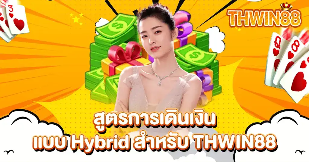 สูตรเดินเงิน Hybrid THWIN88 เล่นคาสิโนให้ได้กำไร