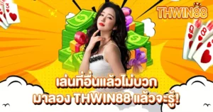 เล่นคาสิโนไม่บวกมาลอง THWIN88 กำไรเห็นผล