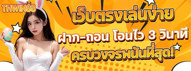 THWIN88 เว็บตรงเล่นง่าย ฝากถอนเร็ว 3 วินาที