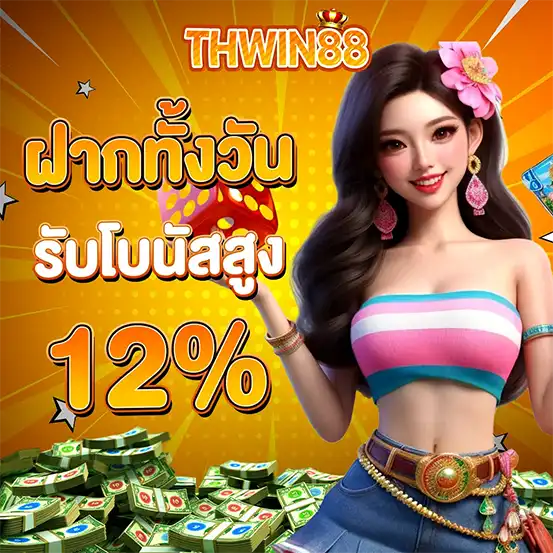 โปรฝากทั้งวัน THWIN88 โบนัส 12%