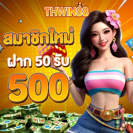 โปรสมาชิกใหม่ THWIN88 ฝาก 50 รับ 500