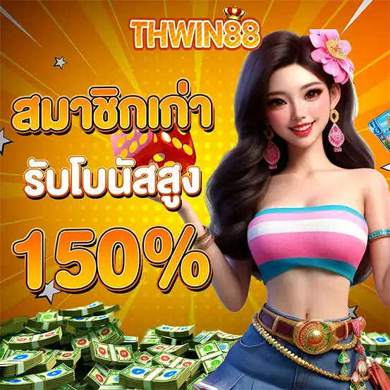 โปรสมาชิกเก่า THWIN88 โบนัสสูง 150%