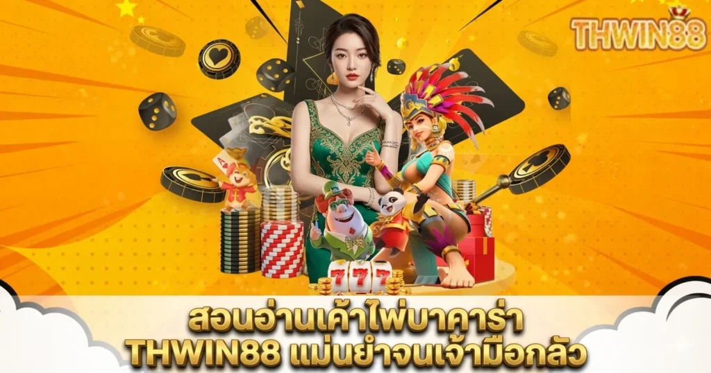 สอนอ่านเค้าไพ่บาคาร่า THWIN88 แม่นยำจนเจ้ามือกลัว