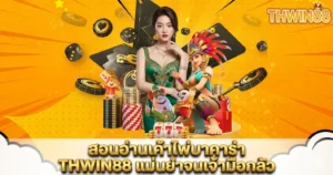 สอนอ่านเค้าไพ่บาคาร่า THWIN88 แม่นยำจนเจ้ามือกลัว